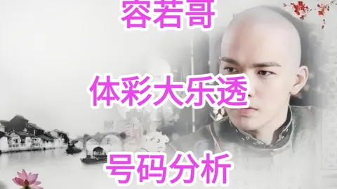 326050期大乐透专家质合分析：顺其自然号码走势