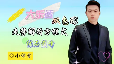 大乐透062期专家质合分析推荐，前区十码复式组选预测