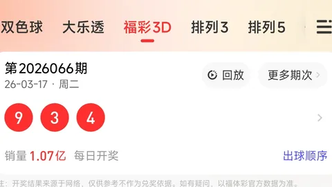 福彩3D轩竹2026061期专家推荐质合分析前区十码