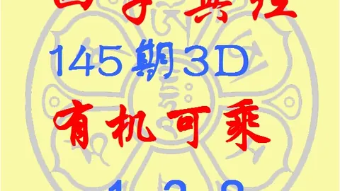 2026146期 2026期快乐8选九复式攻略浙江体彩APP：独家15码推荐，不容错过