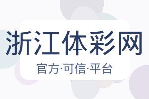 浙江体彩网